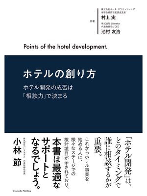 cover image of ホテルの創り方〜ホテル開発の成否は「相談力」で決まる〜